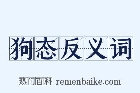 狗态反义词是什么意思的图片